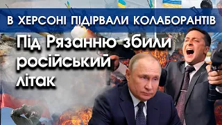 Під Рязанню збили російський літак | В Херсоні підірвали колаборантів | Останні новини | PTV.UA