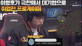 이영호가 극찬해서 대기업으로 취업한 프로게이머 (Flash vs Action)