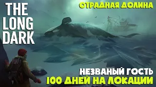 100 ДНЕЙ НА ОДНОЙ ЛОКАЦИИ "ОТРАДНАЯ ДОЛИНА" ► НЕЗВАНЫЙ ГОСТЬ ► THE LONG DARK