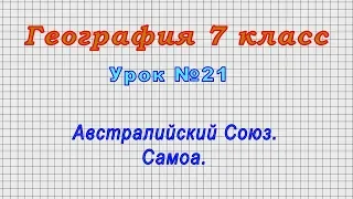 География 7 класс (Урок№21 - Австралийский Союз. Самоа.)