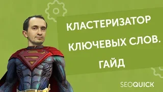 Кластеризация семантического ядра: Бесплатный инструмент от SEOQUICK