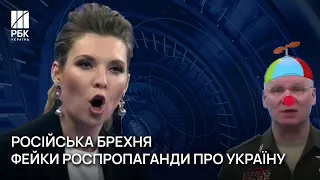 📢Фейки об Украине, войне и ВСУ/россия уничтожила HIMARS и BAYRAKTAR? Ложь роспропаганды |РБК-Украина