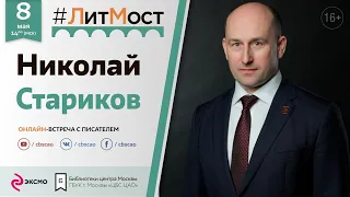 Николай Стариков: Вторая мировая война, Сталин, Дудь и не только | #ЛитМост