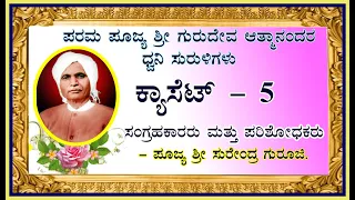 Casset - 5 : ಶ್ರೀ ಗುರುದೇವ ಆತ್ಮಾನಂದರ ಪ್ರವಚನ (ಧ್ವನಿ ಸುರುಳಿ) | Shri Gurudev Atmananda's Pravachana.