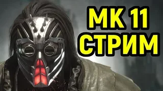 Некрос против Булочки ( Тимур) - Стрим Mortal Kombat 11 / Stream Мортал Комбат 11