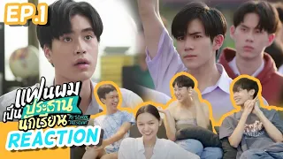 แฟนผมเป็นประธานนักเรียน My School President EP.1 กลับมาแบบด่วนจี๋ ตามคำเรียกร้อง [reaction]