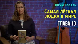 Юрий Коваль. Самая лёгкая лодка в мире. Глава 10