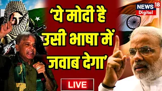 Live : PM Modi ने Pakistan को ऐसा हड़काया कि...! Shehbaz Sharif । PoK । Indian Army । India Vs Pak