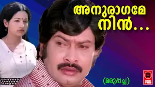 Anuragame Nin Veedhiyil - Maruppacha (1982) | KJ Yesudas | S Janaki | Poovachal Khader | AT Ummer