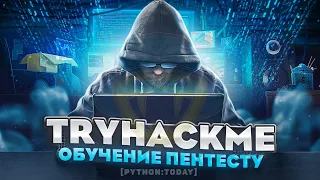 Обучение пентесту с нуля | CTF | TryHackMe - Watcher | Как стать хакером?