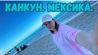 Одна в Мексике, Канкун. Перелёт в Монтерей. Самые красивые пляжи.