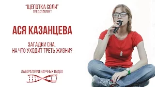 Ася Казанцева*. Загадки сна. На что уходит треть жизни?