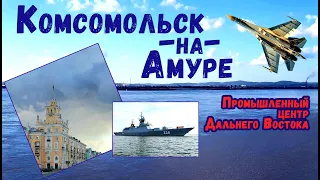 Комсомольск-на-Амуре - промышленный центр Дальнего Востока России! | Краткий обзор города