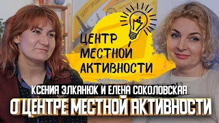 Ксения Элканюк и Елена Соколовская о центре местной активности "Живые сообщества" | Один из нас