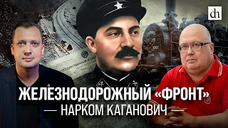 Железнодорожный «фронт». Нарком Каганович/ Сергей Сигачёв и Егор Яковлев