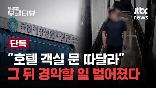 [단독] 정부 산하 공공기관 성범죄 고발…출장 중 호텔 마스터키로 객실 뚫고 연구원 성폭행한 40대 공무직｜이상엽의 부글터뷰