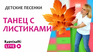 ТАНЕЦ С ЛИСТИКАМИ | Детские песенки | Razvivalki LIVE