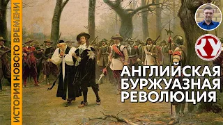 История Нового времени. #19. Английская буржуазная революция