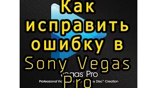 Ни один из файлов отправленных в Vegas Pro не может быть открыт