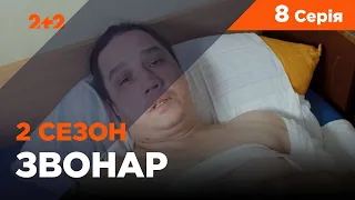 Звонар 2 сезон 8 серія. Полювання на кульгавого