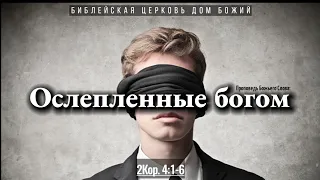 Ослепленные богом | 2Кор.4:1-6 | Артем Бутер