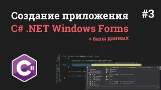 Уроки C# .NET Windows Forms / #3 - Подключение MySQL и создание базы данных