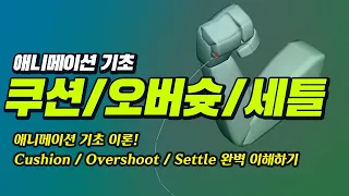 쿠션/오버슛/세틀 | 애니메이터를 위한 애니메이션 기초 | Cushion/Overshoot/Settle