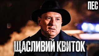 🎬 ЛОТЕРЕЙНИЙ КВИТОК - Цікавий ДЕТЕКТИВ 2023 - Серіал ПЕС 2023 - Найкращі серії