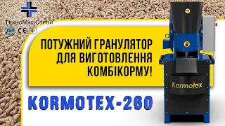 Гранулятор "Kormotex - 260". Потужний гранулятор для виготовлення комбікорму.