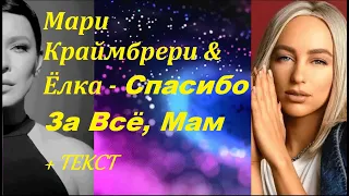 Мари Краймбрери & Ёлка - Спасибо За Всё, Мам I ТЕКСТ ПЕСНИ, ПОПРОБУЙ ПОДПЕВАТЬ