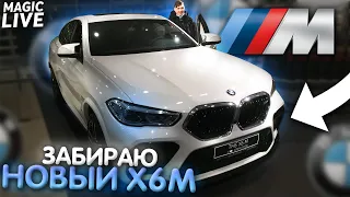 ЗАБИРАЮ НОВЫЙ BMW X6M F96 2020 ГОДА ЗА 10 МИЛЛИОНОВ РУБЛЕЙ С АВТОСАЛОНА?! - MAGIC LIVE