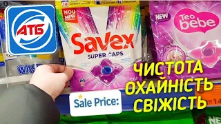 АТБ 💥АКЦІЙНА ПРОДУКЦІЯ💥за НАЙНИЖЧИМИ цінами. Оглядаємо полички💥 Все для чистоти та вашого комфорту👌