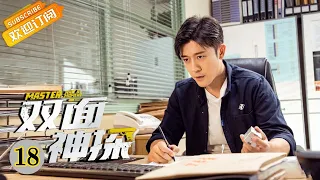 "双面神探 Master, Wait a Moment" EP18 Starring: Lin Yushen | Liu Yitong [MangoTV Drama]