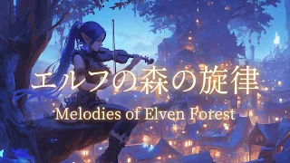 【フリーBGM 3時間】エルフの森の旋律 - 異世界体験BGM - ケルト音楽/映画音楽/ミニマル/アンビエント/ゲームミュージック