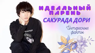 Идеальный парень Сакурада Дори . Интересные факты