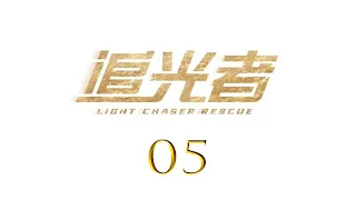 =ENG SUB=追光者 Light Chaser Rescue 05 羅云熙 吳倩 CROTON MEGAHIT Official