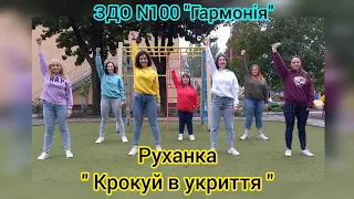 Руханка "Крокуй в укриття"