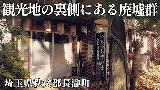 【長瀞廃墟群】観光地で賑わう場所から少し外れると目の前には寂れた風景が・・。