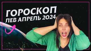 Гороскоп ЛЕВ на апрель 2024 года - Астрологический прогноз