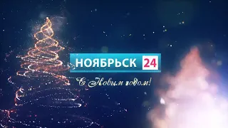 Заставка "С Новым Годом!" (Ноябрьск 24, 31.12.2019)