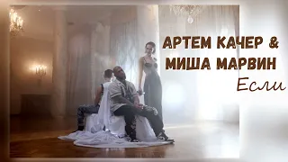 Артем Качер & Миша Марвин - Если | Премьера песни 2023
