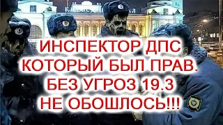 Инспектор ДПС который был прав, но так же угрожал 19.3  Въезд в московскую область.