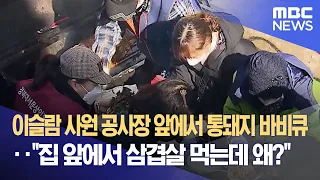 이슬람 사원 공사장 앞에서 통돼지 바비큐‥"집 앞에서 삼겹살 먹는데 왜?" (2022.12.15/뉴스데스크/MBC)