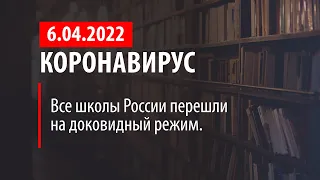 6 апреля 2022. Школы России перешли на доковидный режим. Статистика коронавируса в России на сегодня
