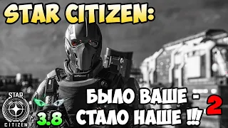 Star Citizen: Было ваше - стало наше 2 !!!