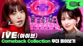 IVE SWITCH ON❣️ 아이브의 데뷔 무대 'ELEVEN'부터 'Baddie'까지 무대 몰아보기 | IVE Stage Compilation