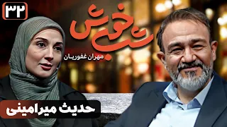 برنامه تاک شو شب خوش - قسمت 32 با حضور حدیث میرامینی | Shab Khosh - Part 32