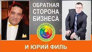 "Обратная сторона бизнеса". Юрий Филь