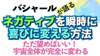 バシャールが語る「ただ望めばいい！ 宇宙全体が完全に変わる--ネガティブ観念を瞬時に喜びに変える方法」朗読　#音で聞くチャネリングメッセージ