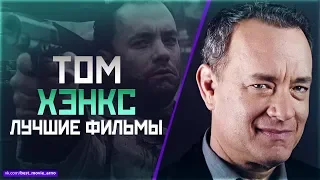 "ТОМ ХЭНКС" ТОП ЛУЧШИХ ФИЛЬМОВ